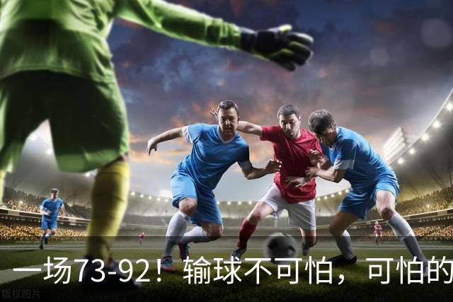 一场73-92！输球不可怕，可怕的是赵继伟的点评，戳破男篮大隐患
