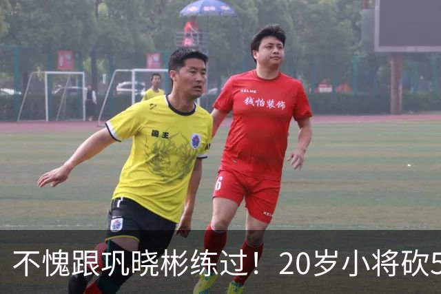 不愧跟巩晓彬练过！20岁小将砍53分，曾拒百万签字费，杜锋快抢人