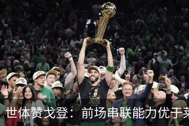 世体赞戈登：前场串联能力优于莱万和费兰，绝对速度是一大亮点