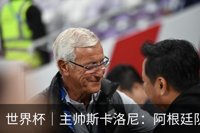 世界杯｜主帅斯卡洛尼：阿根廷队不自大也不自卑