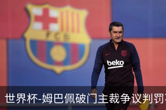 世界杯-姆巴佩破门主裁争议判罚不断 法国1-0巴拉圭将战摩洛哥