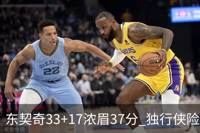 东契奇33+17浓眉37分 独行侠险胜湖人取4连胜