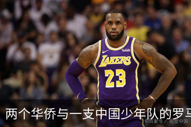 两个华侨与一支中国少年队的罗马奇遇