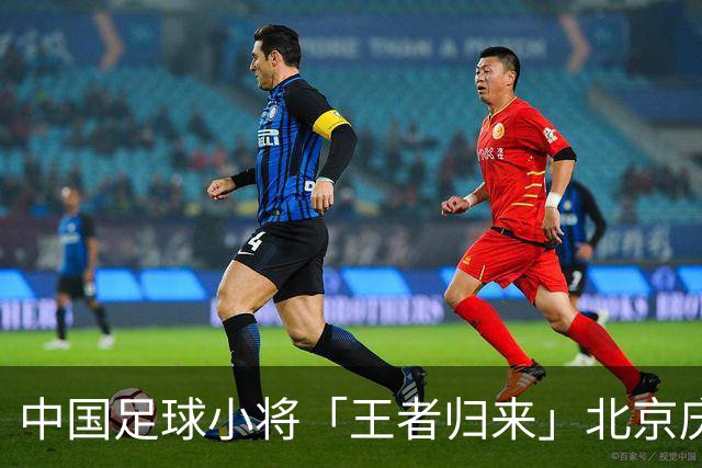 中国足球小将「王者归来」北京庆功宴完整出席嘉宾清单与足球队员名单