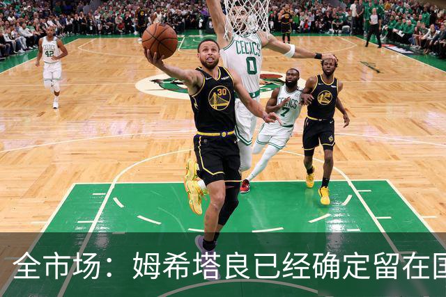 全市场：姆希塔良已经确定留在国米，德弗里正在考虑是否留下