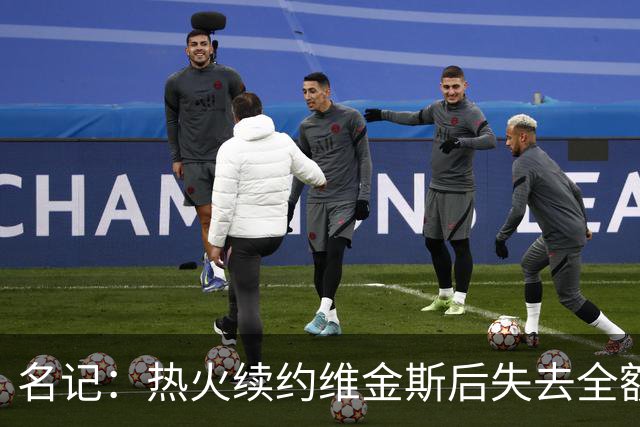名记：热火续约维金斯后失去全额中产特例 或尝试交易约维奇