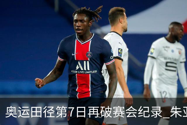 奥运田径第7日再破赛会纪录 朱亚明进三级跳决赛