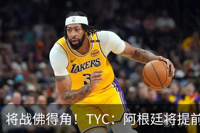 将战佛得角！TYC：阿根廷将提前飞往迈阿密，首发3个位置未确定