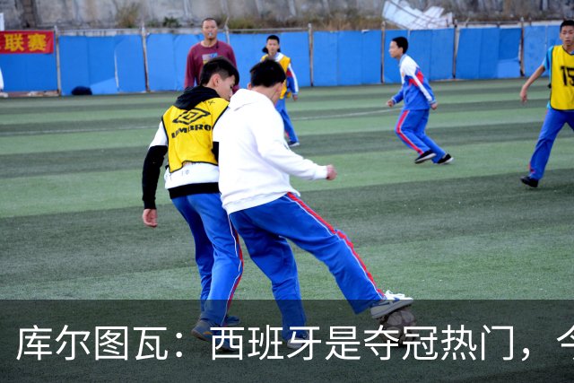 库尔图瓦：西班牙是夺冠热门，今天我才第一次看到乌奈·西蒙扑救