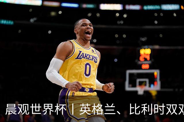 晨观世界杯丨英格兰、比利时双双绝境逆转晋级16强