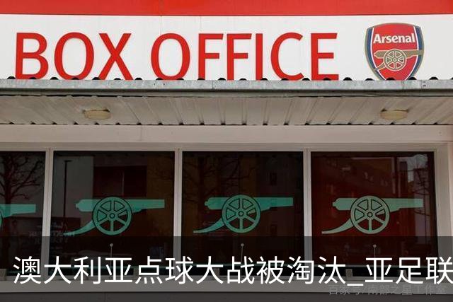 澳大利亚点球大战被淘汰 亚足联球队16强前全军覆没