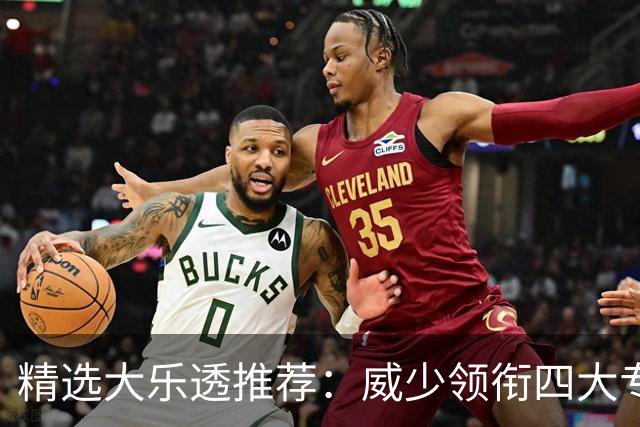 精选大乐透推荐：威少领衔四大专家同中二等49万
