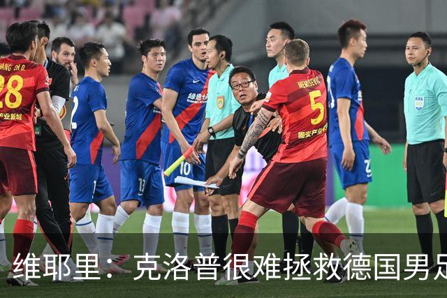 维耶里：克洛普很难拯救德国男足，人才根基已经走偏
