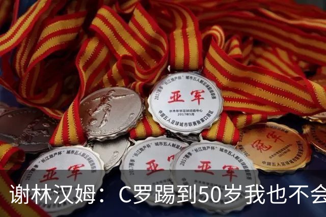 谢林汉姆：C罗踢到50岁我也不会感到惊讶 但回到欧洲是不可能的