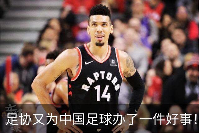 足协又为中国足球办了一件好事！事关中国球员未来留洋，值得期待
