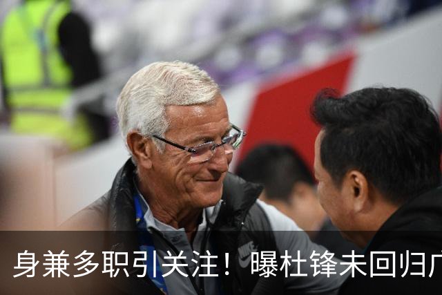 身兼多职引关注！曝杜锋未回归广东率队训练事出有因 续约仍未有进展