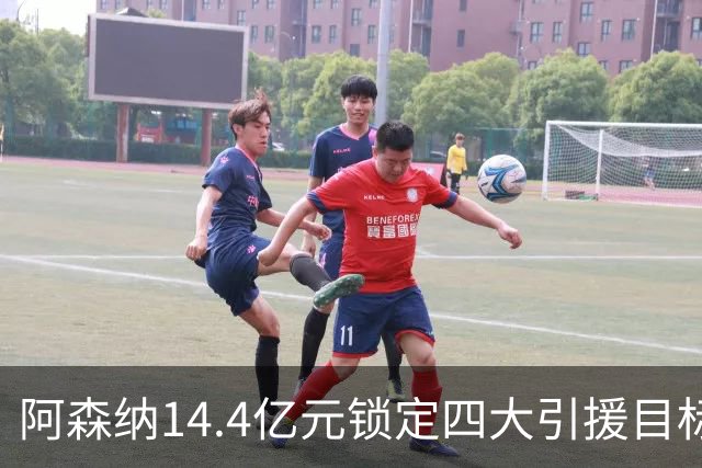 阿森纳14.4亿元锁定四大引援目标，免签西甲铁卫堪称神操作