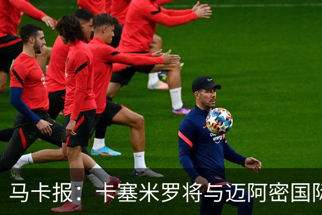 马卡报：卡塞米罗将与迈阿密国际签约3年，比梅西现有的合同还长