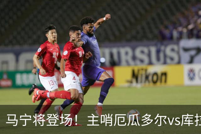 马宁将登场！主哨厄瓜多尔vs库拉索，中国裁判历史第二人