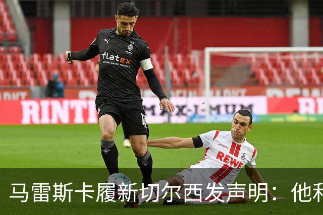 马雷斯卡履新切尔西发声明：他和曼城付出了违约金代价