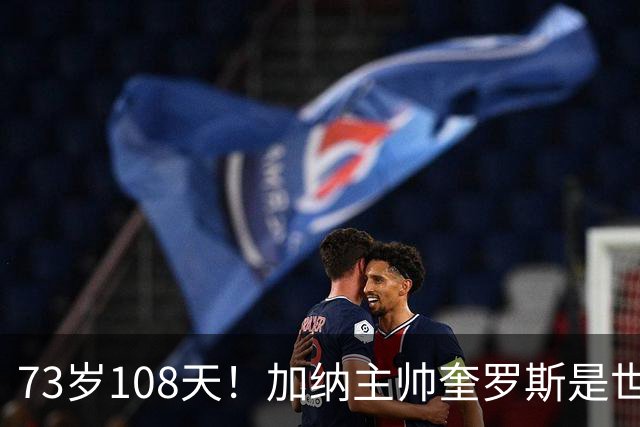 73岁108天！加纳主帅奎罗斯是世界杯历史最年长的赢球主帅