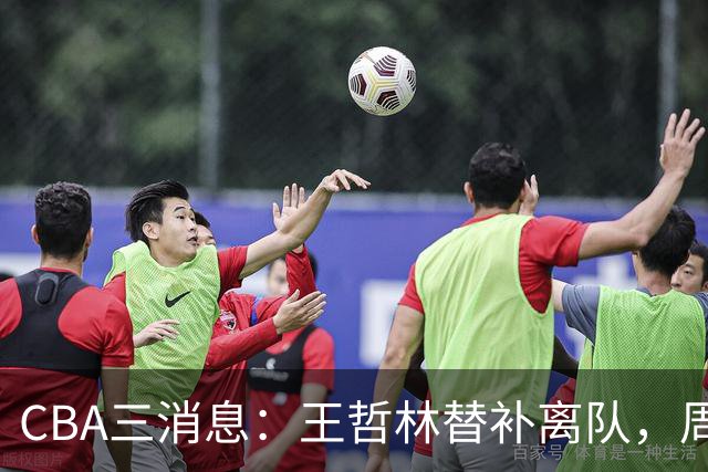 CBA三消息：王哲林替补离队，周鹏左右为难，广东给徐杰找接班人
