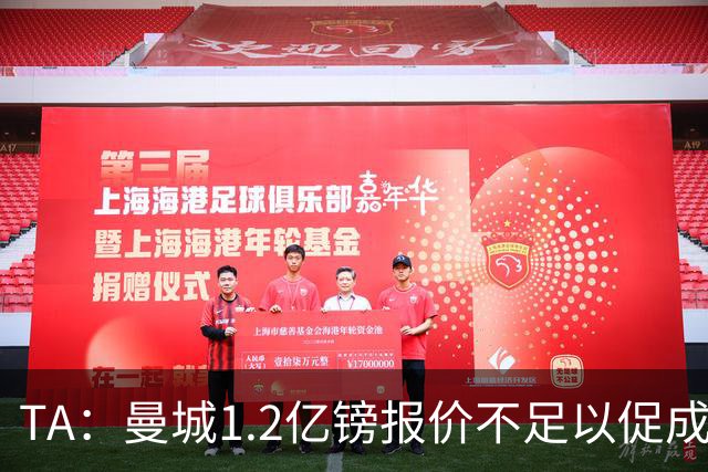 TA：曼城1.2亿镑报价不足以促成安德森交易 皇马对迪亚斯感兴趣