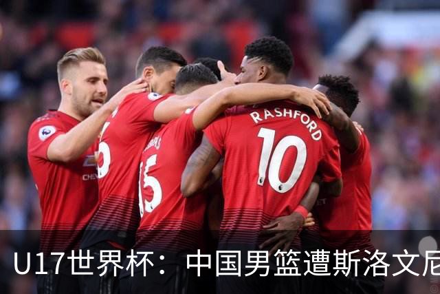 U17世界杯：中国男篮遭斯洛文尼亚三分准绝杀 时隔十年获第十名