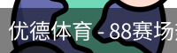 优德体育 - 88赛场热度与体育资讯同步追踪